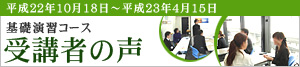 基金訓練コース 受講者の声
