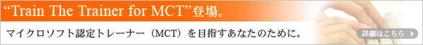 “Train The Trainer for MCT”登場。